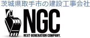 河川工事・根切り工事・構造物工事・残土運搬処分工事における土木作業を行う茨城県取手市の株式会社ＮＧＣ