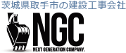 舗装工事・路盤工事・河川工事・堤防工事における土木作業を行う茨城県取手市の株式会社ＮＧＣ